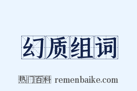 幻质组词是什么意思的图片